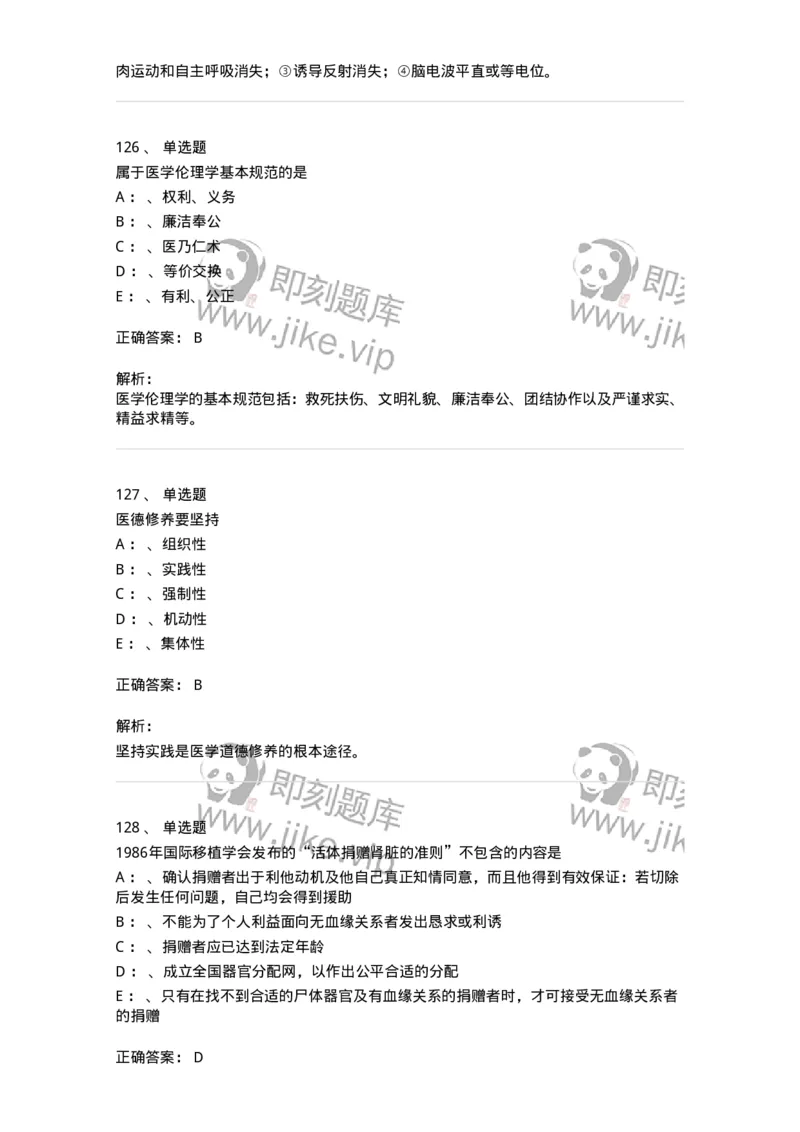 217-医学伦理学2-137873_军队文职(1)_01.军队文职真题-专业课_（全）版本一（历年真题+章节练习+模拟题）_临床医学(军队文职)_预测模拟_题目+解析