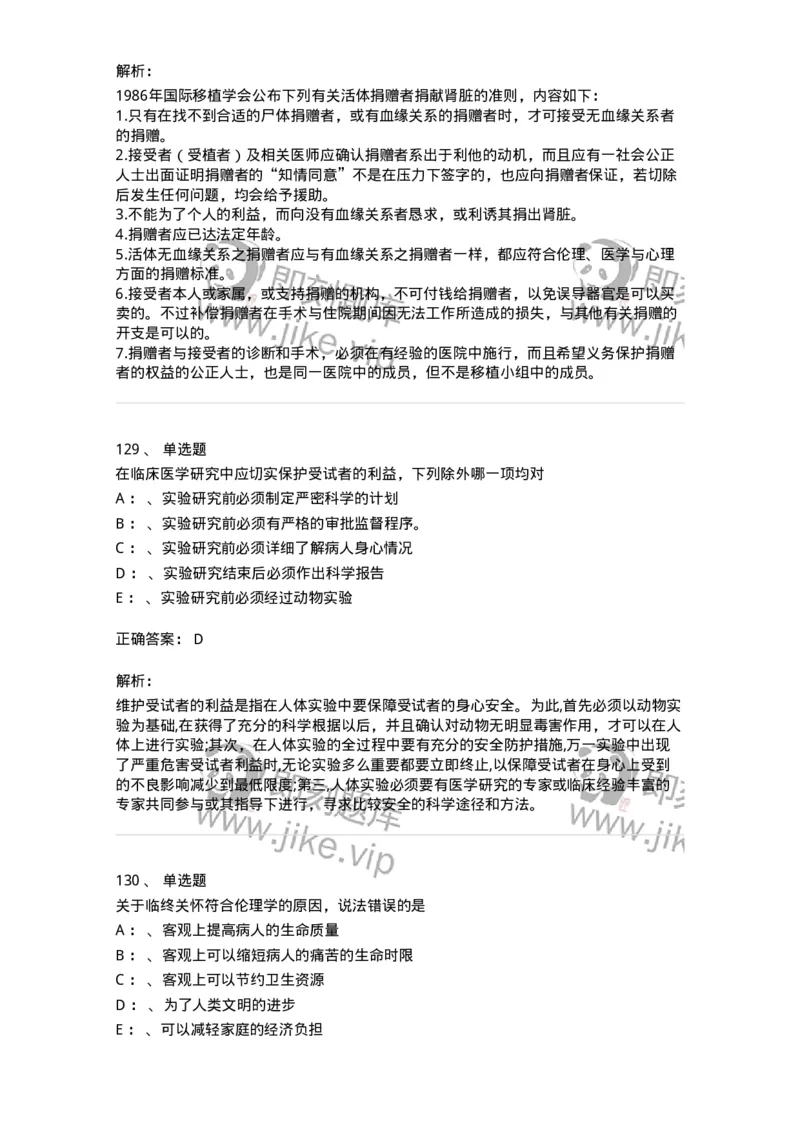 217-医学伦理学2-137873_军队文职(1)_01.军队文职真题-专业课_（全）版本一（历年真题+章节练习+模拟题）_临床医学(军队文职)_预测模拟_题目+解析