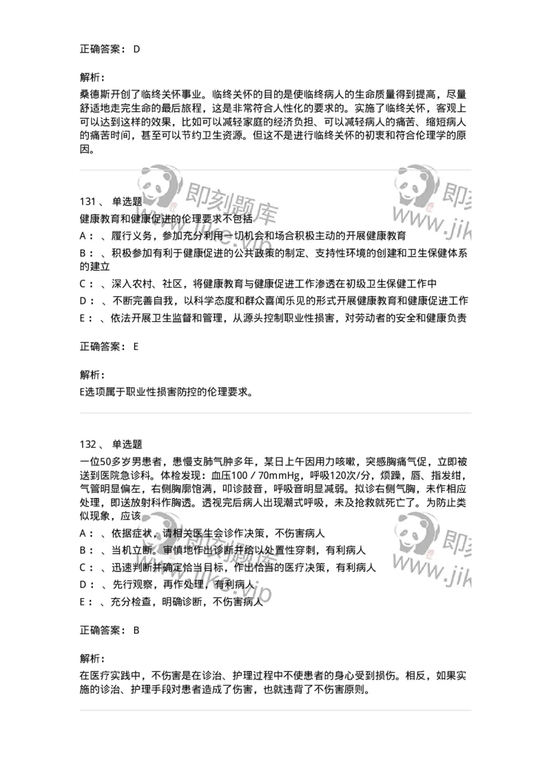 217-医学伦理学2-137873_军队文职(1)_01.军队文职真题-专业课_（全）版本一（历年真题+章节练习+模拟题）_临床医学(军队文职)_预测模拟_题目+解析