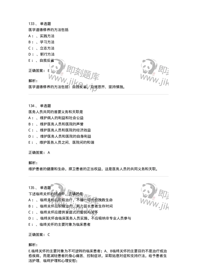 217-医学伦理学2-137873_军队文职(1)_01.军队文职真题-专业课_（全）版本一（历年真题+章节练习+模拟题）_临床医学(军队文职)_预测模拟_题目+解析