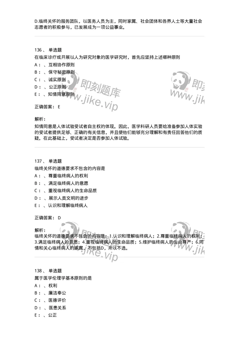 217-医学伦理学2-137873_军队文职(1)_01.军队文职真题-专业课_（全）版本一（历年真题+章节练习+模拟题）_临床医学(军队文职)_预测模拟_题目+解析