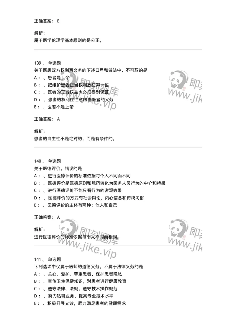217-医学伦理学2-137873_军队文职(1)_01.军队文职真题-专业课_（全）版本一（历年真题+章节练习+模拟题）_临床医学(军队文职)_预测模拟_题目+解析