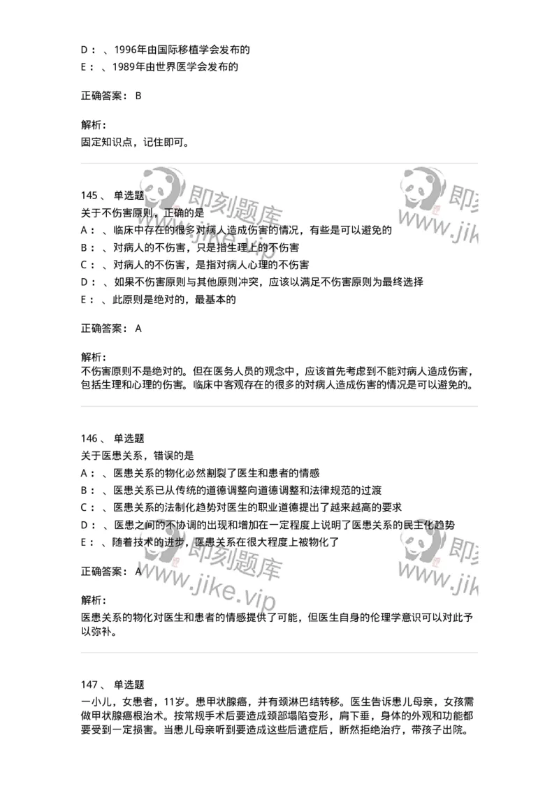 217-医学伦理学2-137873_军队文职(1)_01.军队文职真题-专业课_（全）版本一（历年真题+章节练习+模拟题）_临床医学(军队文职)_预测模拟_题目+解析