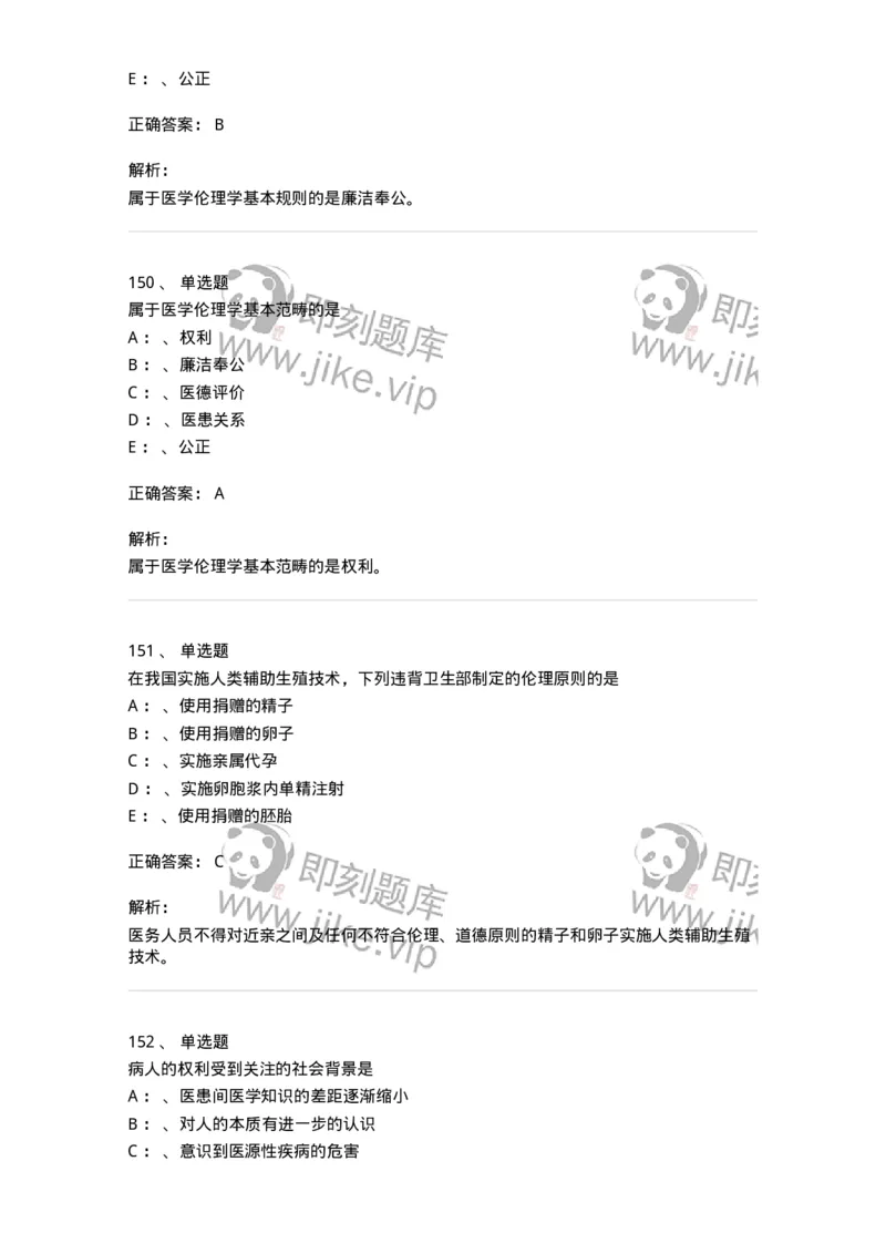 217-医学伦理学2-137873_军队文职(1)_01.军队文职真题-专业课_（全）版本一（历年真题+章节练习+模拟题）_临床医学(军队文职)_预测模拟_题目+解析