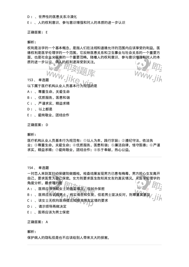 217-医学伦理学2-137873_军队文职(1)_01.军队文职真题-专业课_（全）版本一（历年真题+章节练习+模拟题）_临床医学(军队文职)_预测模拟_题目+解析