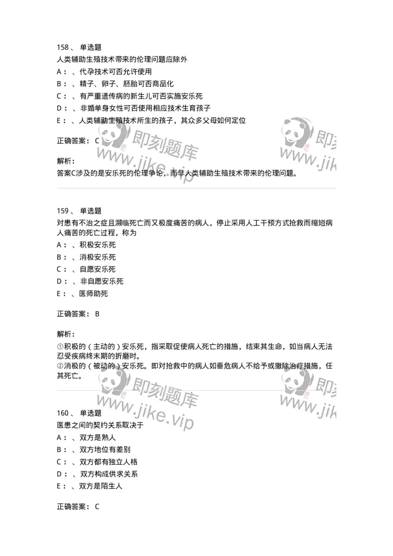 217-医学伦理学2-137873_军队文职(1)_01.军队文职真题-专业课_（全）版本一（历年真题+章节练习+模拟题）_临床医学(军队文职)_预测模拟_题目+解析