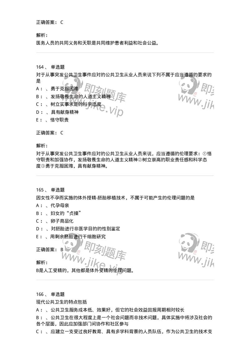 217-医学伦理学2-137873_军队文职(1)_01.军队文职真题-专业课_（全）版本一（历年真题+章节练习+模拟题）_临床医学(军队文职)_预测模拟_题目+解析
