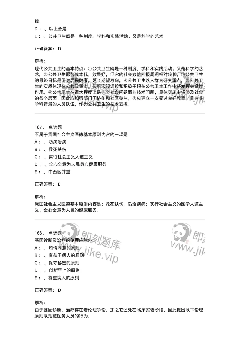 217-医学伦理学2-137873_军队文职(1)_01.军队文职真题-专业课_（全）版本一（历年真题+章节练习+模拟题）_临床医学(军队文职)_预测模拟_题目+解析