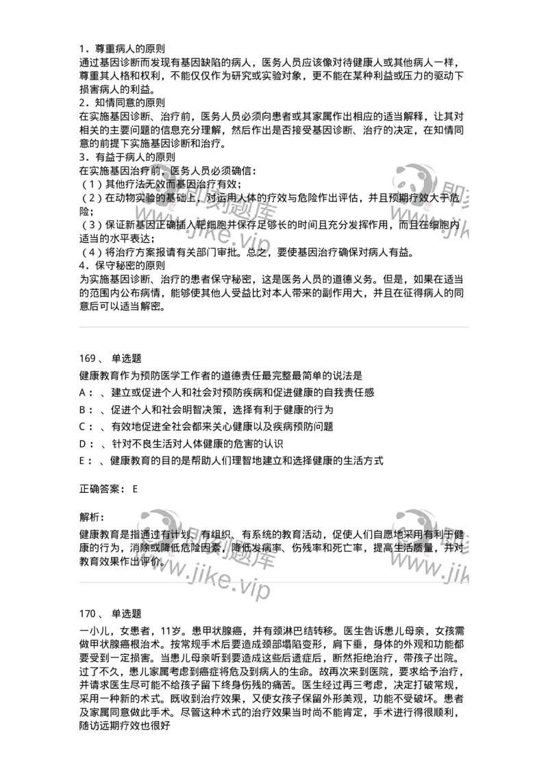 217-医学伦理学2-137873_军队文职(1)_01.军队文职真题-专业课_（全）版本一（历年真题+章节练习+模拟题）_临床医学(军队文职)_预测模拟_题目+解析