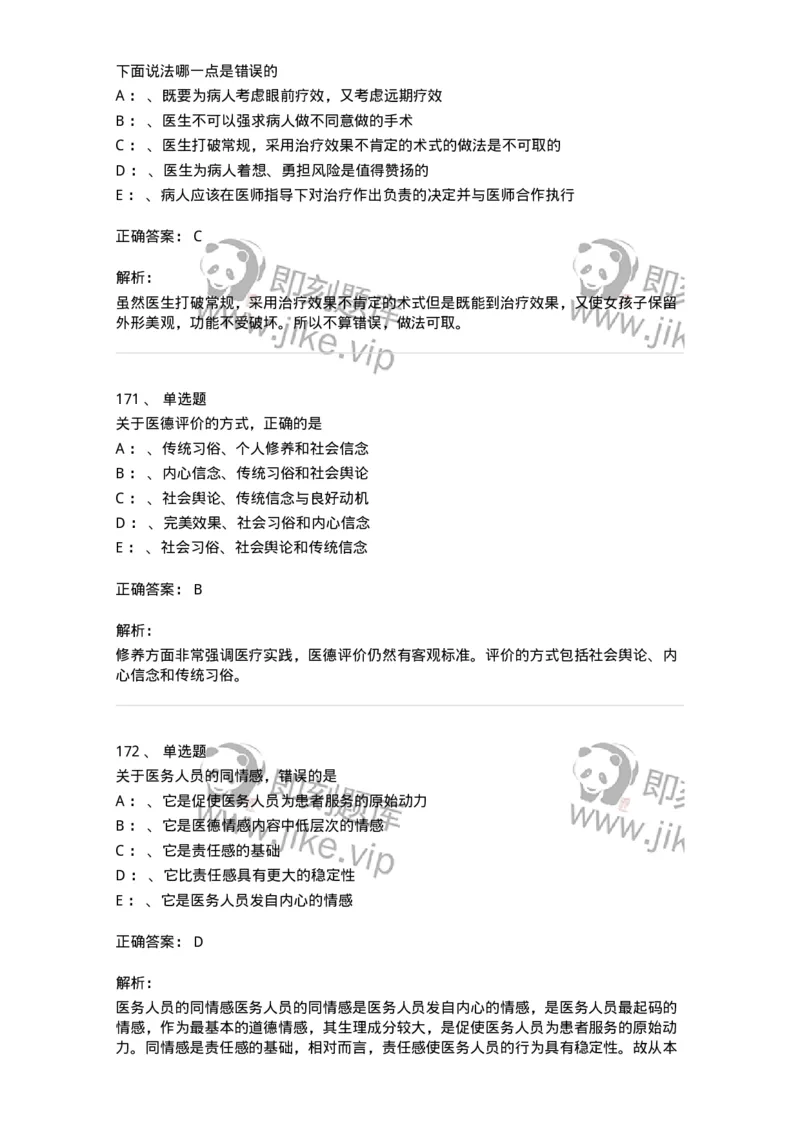 217-医学伦理学2-137873_军队文职(1)_01.军队文职真题-专业课_（全）版本一（历年真题+章节练习+模拟题）_临床医学(军队文职)_预测模拟_题目+解析