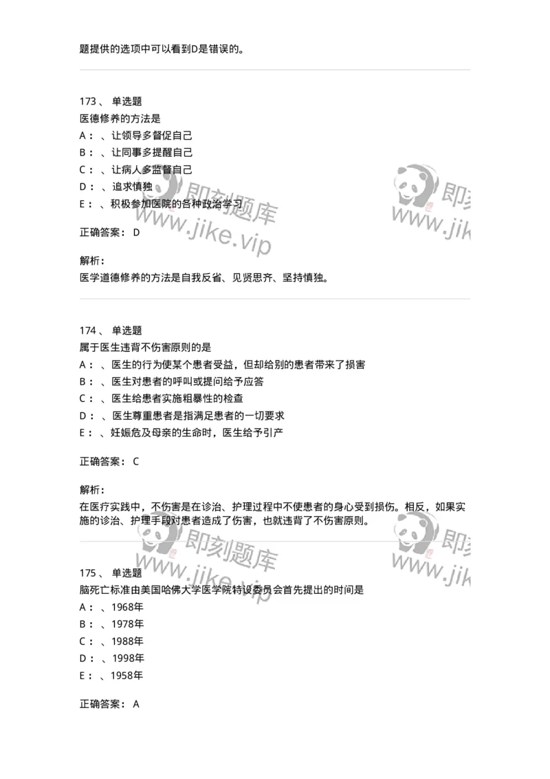 217-医学伦理学2-137873_军队文职(1)_01.军队文职真题-专业课_（全）版本一（历年真题+章节练习+模拟题）_临床医学(军队文职)_预测模拟_题目+解析