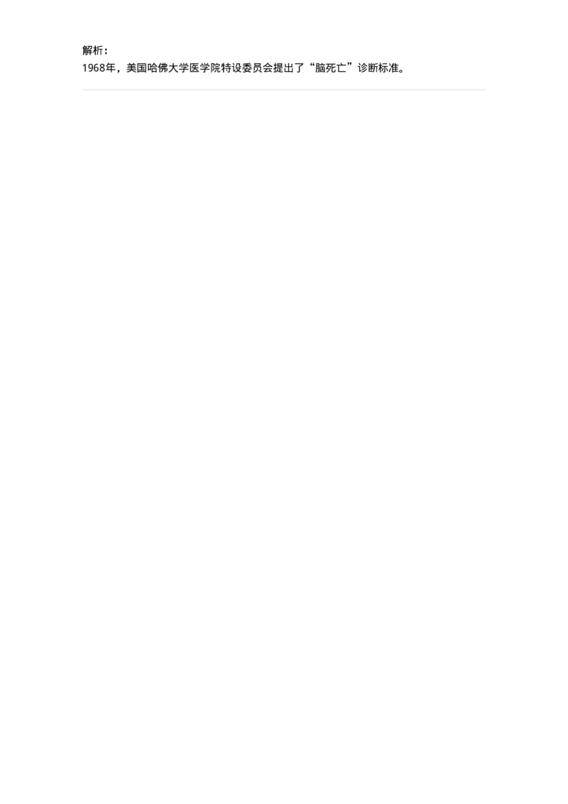 217-医学伦理学2-137873_军队文职(1)_01.军队文职真题-专业课_（全）版本一（历年真题+章节练习+模拟题）_临床医学(军队文职)_预测模拟_题目+解析