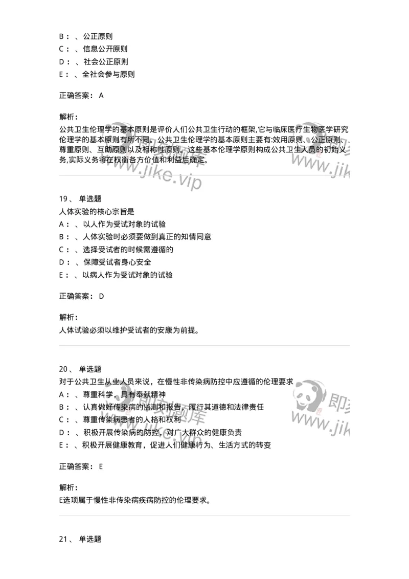 217-医学伦理学2-137873_军队文职(1)_01.军队文职真题-专业课_（全）版本一（历年真题+章节练习+模拟题）_临床医学(军队文职)_预测模拟_题目+解析