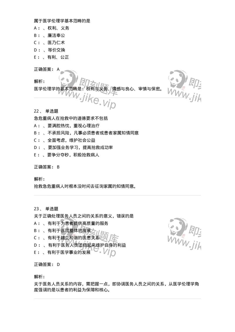 217-医学伦理学2-137873_军队文职(1)_01.军队文职真题-专业课_（全）版本一（历年真题+章节练习+模拟题）_临床医学(军队文职)_预测模拟_题目+解析