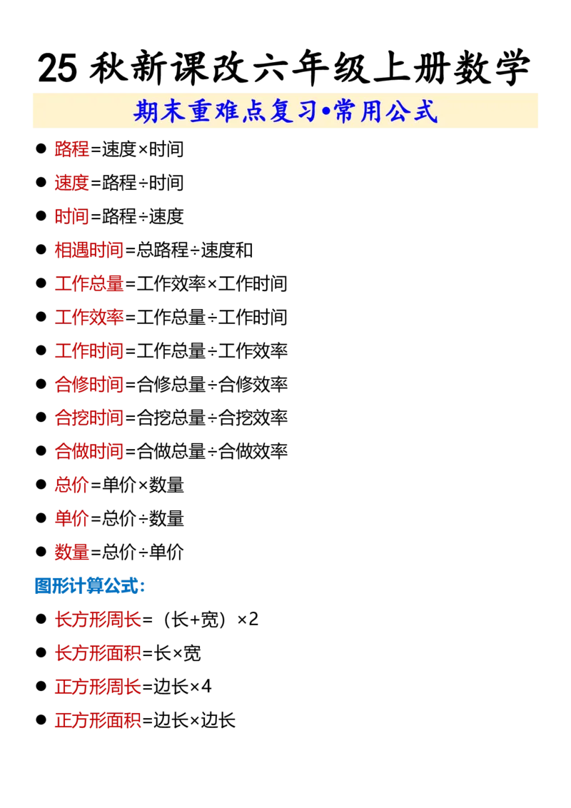 2025秋新版六年级上册数学期末重难点复习&bull;常用公式_六上数学25秋