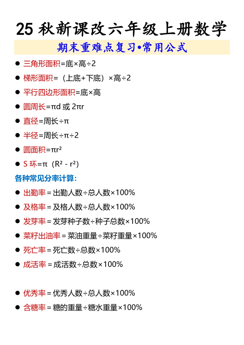 2025秋新版六年级上册数学期末重难点复习&bull;常用公式_六上数学25秋