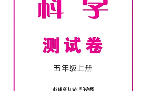 快乐小博士五年级上册科学苏教版试卷_2024年人教版小学数学一二三四五六年级上册下册期中期末试a0747_小学全科《同步练习+精品试卷》打包下载（1-6年级单元月考期中期末试卷）