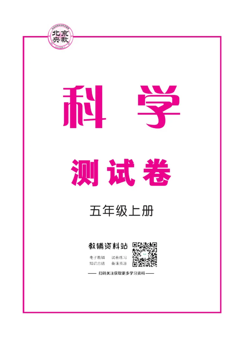快乐小博士五年级上册科学苏教版试卷_2024年人教版小学数学一二三四五六年级上册下册期中期末试a0747_小学全科《同步练习+精品试卷》打包下载（1-6年级单元月考期中期末试卷）