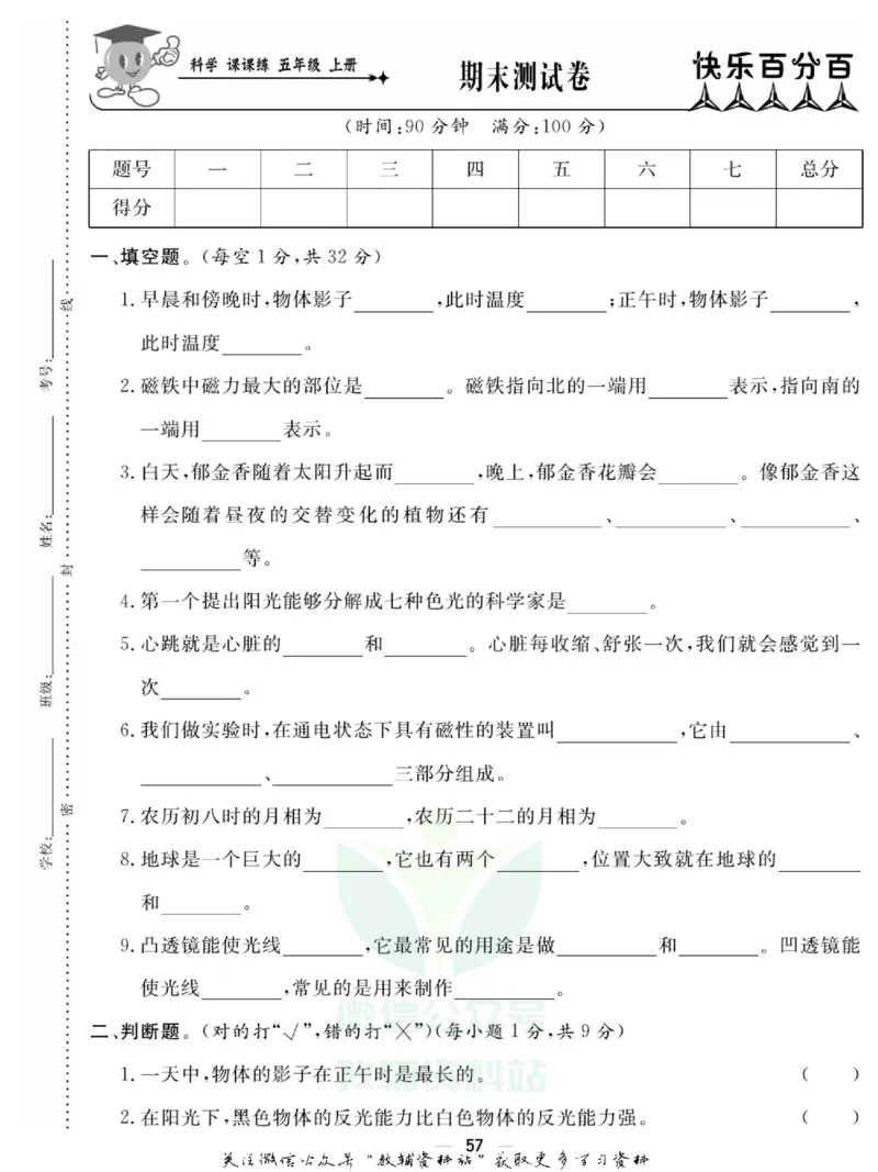 快乐小博士五年级上册科学苏教版试卷_2024年人教版小学数学一二三四五六年级上册下册期中期末试a0747_小学全科《同步练习+精品试卷》打包下载（1-6年级单元月考期中期末试卷）