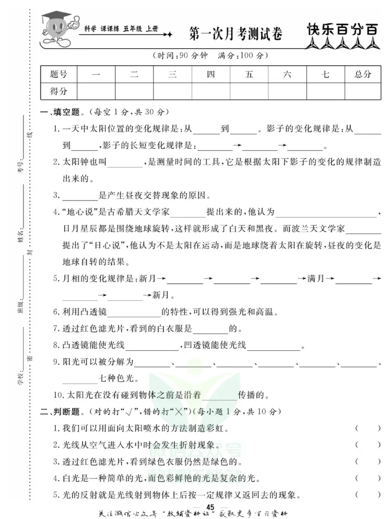 快乐小博士五年级上册科学苏教版试卷_2024年人教版小学数学一二三四五六年级上册下册期中期末试a0747_小学全科《同步练习+精品试卷》打包下载（1-6年级单元月考期中期末试卷）