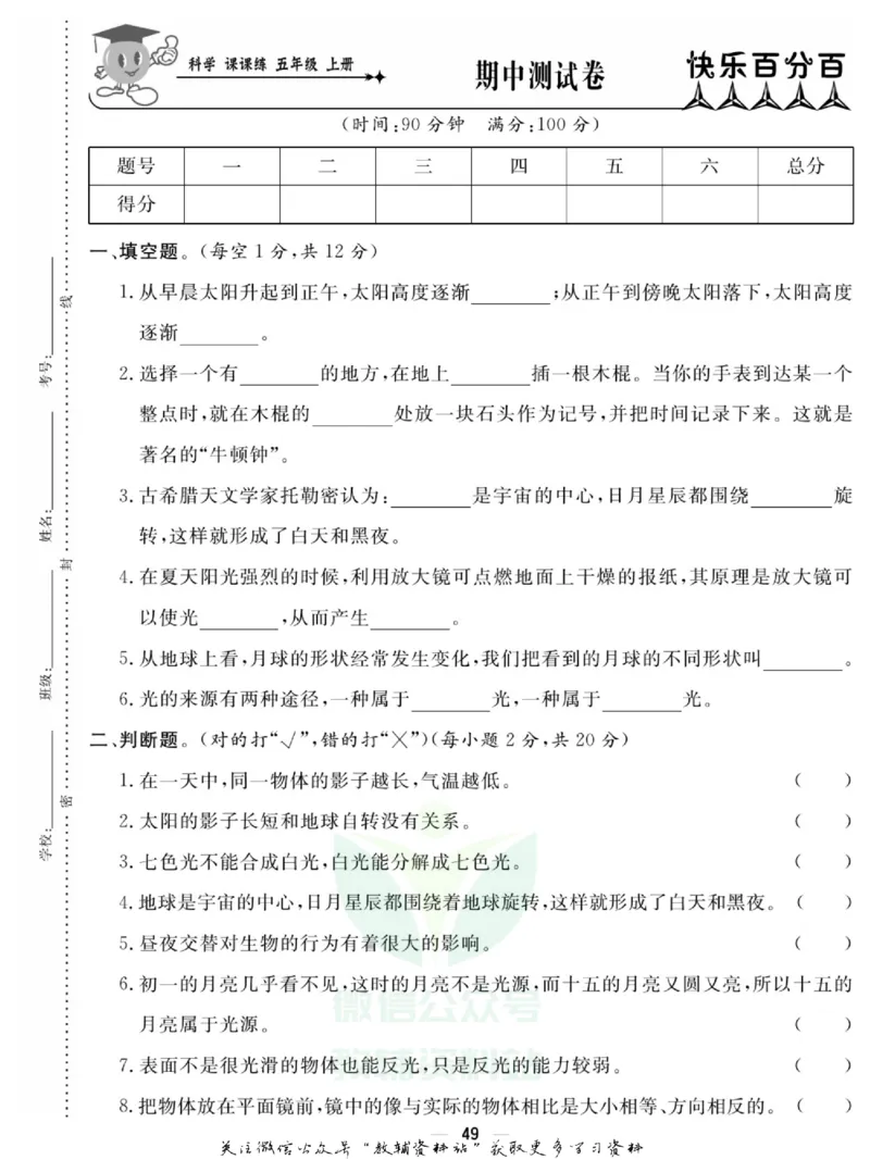 快乐小博士五年级上册科学苏教版试卷_2024年人教版小学数学一二三四五六年级上册下册期中期末试a0747_小学全科《同步练习+精品试卷》打包下载（1-6年级单元月考期中期末试卷）
