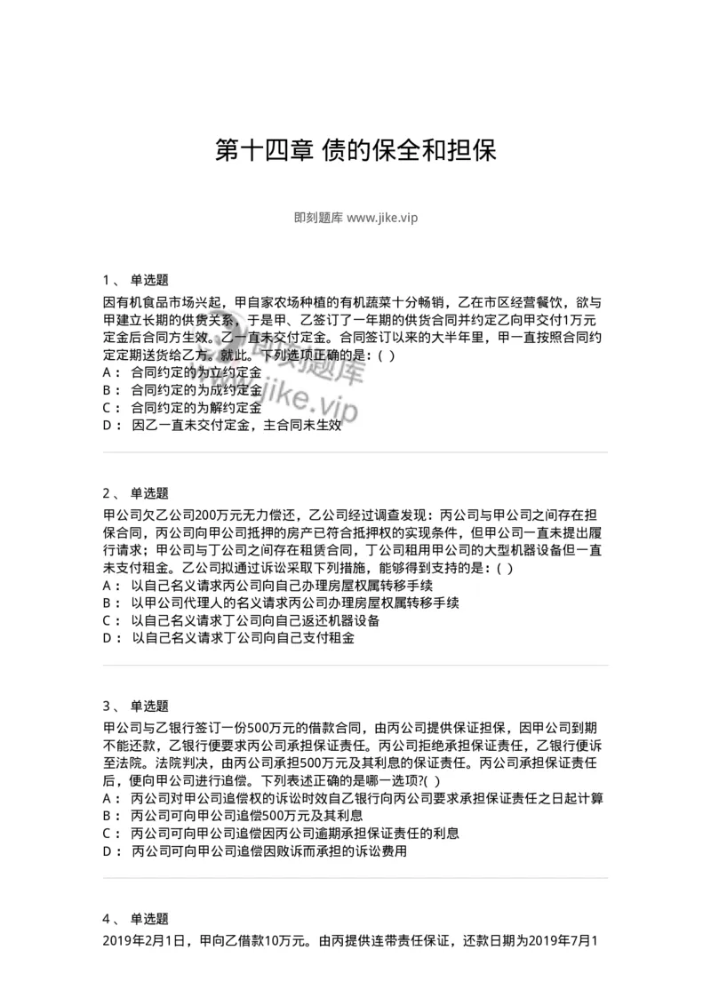 60414-第十四章债的保全和担保-173728_军队文职(1)_01.军队文职真题-专业课_（全）版本一（历年真题+章节练习+模拟题）_法学(军队文职)_预测模拟_纯题目