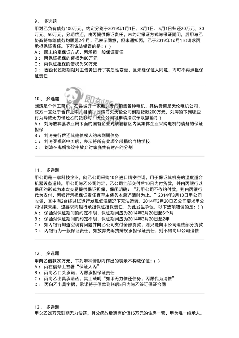 60414-第十四章债的保全和担保-173728_军队文职(1)_01.军队文职真题-专业课_（全）版本一（历年真题+章节练习+模拟题）_法学(军队文职)_预测模拟_纯题目