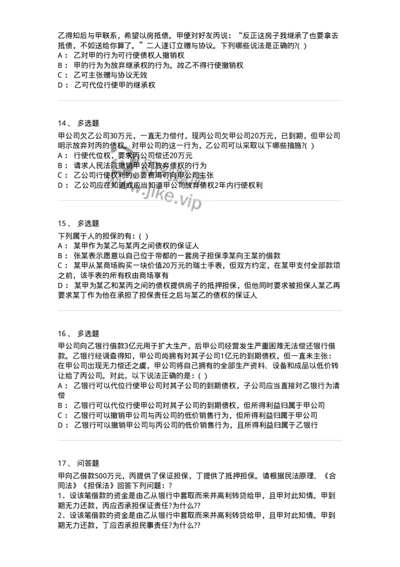 60414-第十四章债的保全和担保-173728_军队文职(1)_01.军队文职真题-专业课_（全）版本一（历年真题+章节练习+模拟题）_法学(军队文职)_预测模拟_纯题目