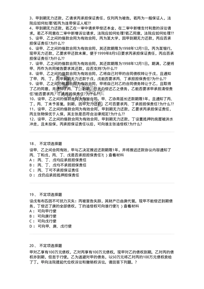 60414-第十四章债的保全和担保-173728_军队文职(1)_01.军队文职真题-专业课_（全）版本一（历年真题+章节练习+模拟题）_法学(军队文职)_预测模拟_纯题目