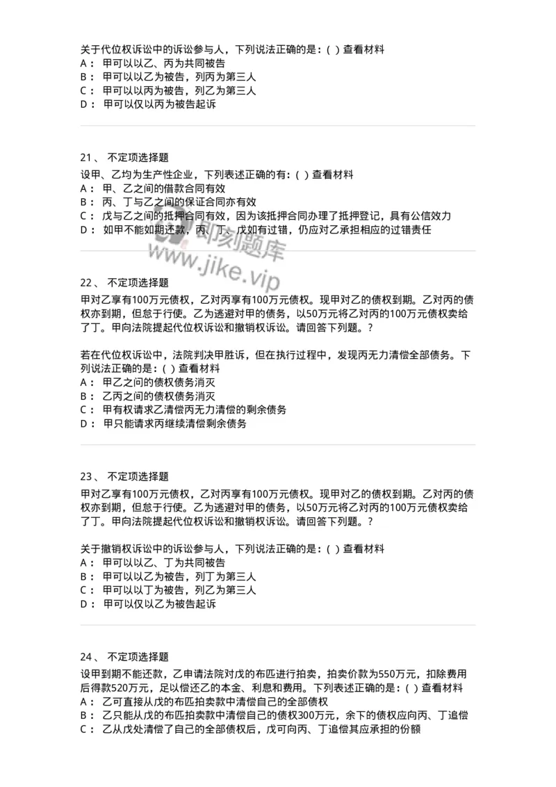 60414-第十四章债的保全和担保-173728_军队文职(1)_01.军队文职真题-专业课_（全）版本一（历年真题+章节练习+模拟题）_法学(军队文职)_预测模拟_纯题目