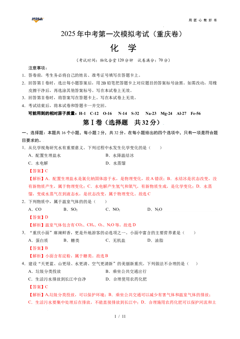 化学（重庆卷）（全解全析）_2025年初中《中考第一次模拟》全国各地区模拟卷（8科全）(1)_2025年《中考第一次模拟卷》初中化学_重庆&radic;
