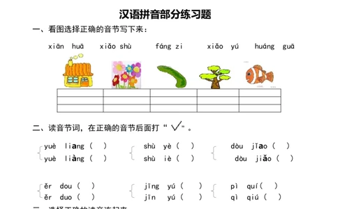 汉语拼音全套练习题_幼小衔接全套_7.幼小衔接全套_01、拼音_4、拼音试卷