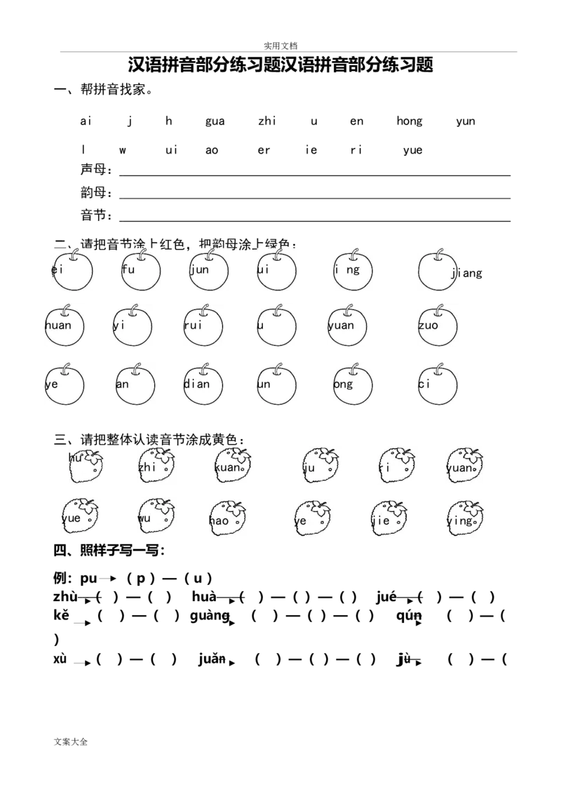 汉语拼音全套练习题_幼小衔接全套_7.幼小衔接全套_01、拼音_4、拼音试卷