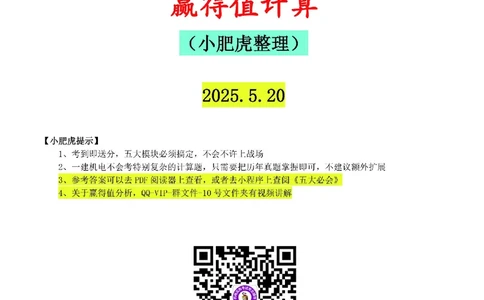 02-赢得值计算（空白版）_2026年一级建造师_2026年一建机电_2025年一建机电SVIP_02-基础精讲✿高端面授✿深度强化_11-机电《教材精讲班》小肥虎SMR_管理《五大必会》