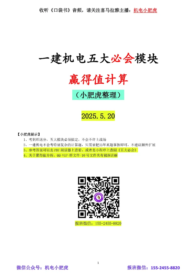 02-赢得值计算（空白版）_2026年一级建造师_2026年一建机电_2025年一建机电SVIP_02-基础精讲✿高端面授✿深度强化_11-机电《教材精讲班》小肥虎SMR_管理《五大必会》