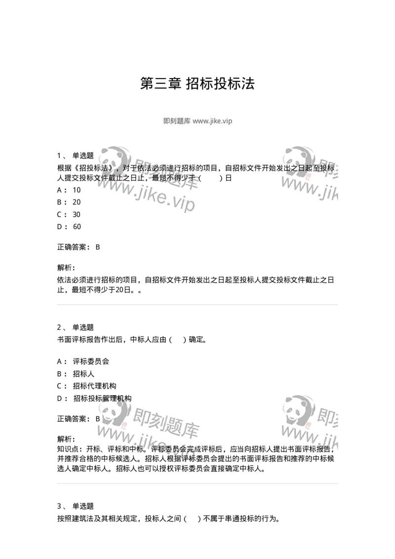60303-第三章招标投标法-173923_军队文职(1)_01.军队文职真题-专业课_（全）版本一（历年真题+章节练习+模拟题）_会计学(军队文职)_章节练习_题目+解析