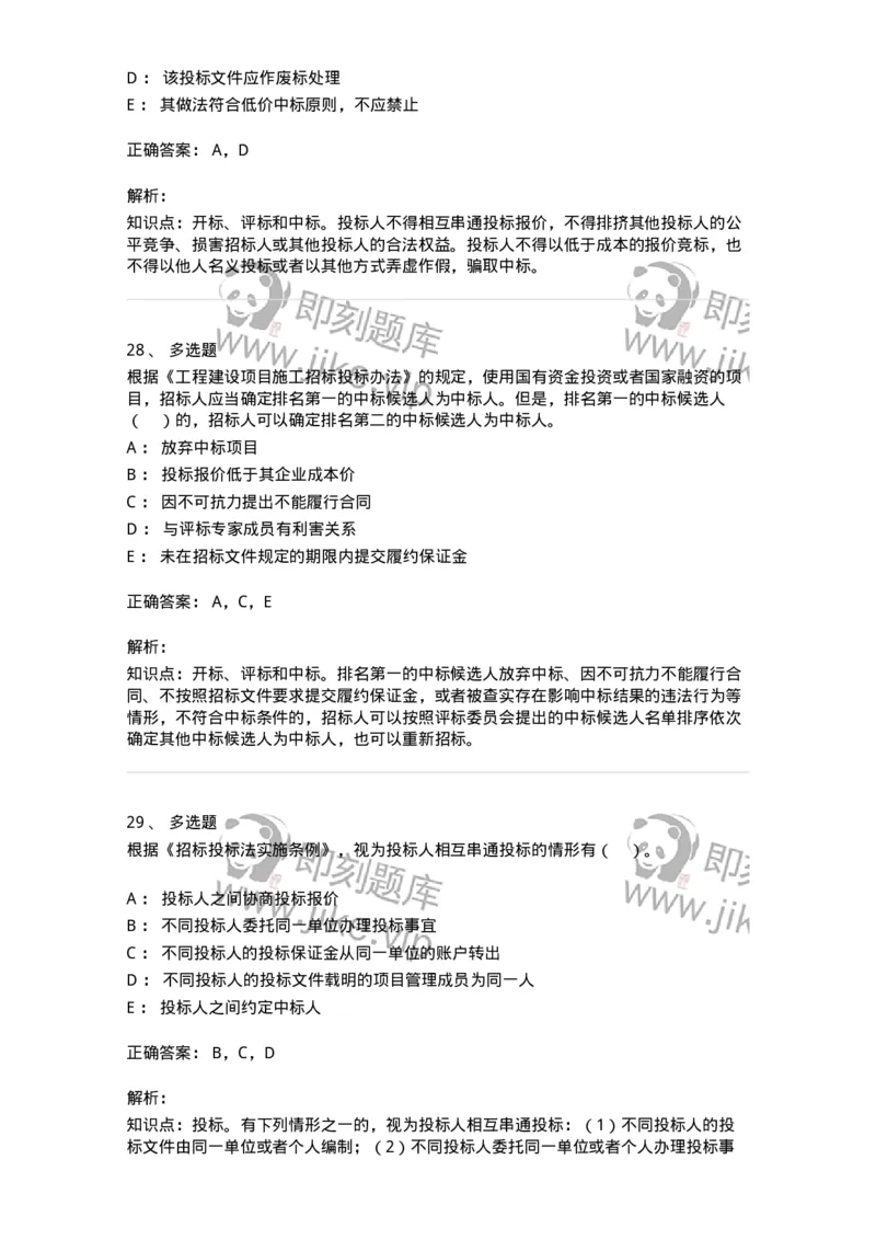 60303-第三章招标投标法-173923_军队文职(1)_01.军队文职真题-专业课_（全）版本一（历年真题+章节练习+模拟题）_会计学(军队文职)_章节练习_题目+解析