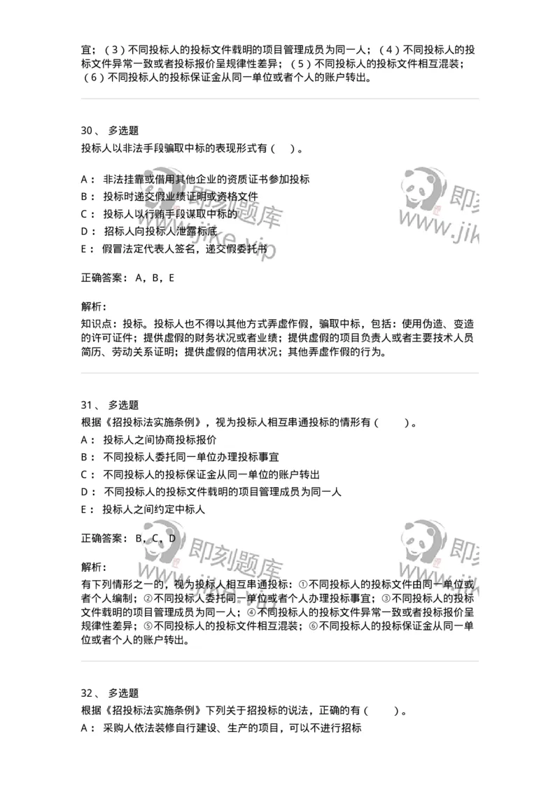 60303-第三章招标投标法-173923_军队文职(1)_01.军队文职真题-专业课_（全）版本一（历年真题+章节练习+模拟题）_会计学(军队文职)_章节练习_题目+解析