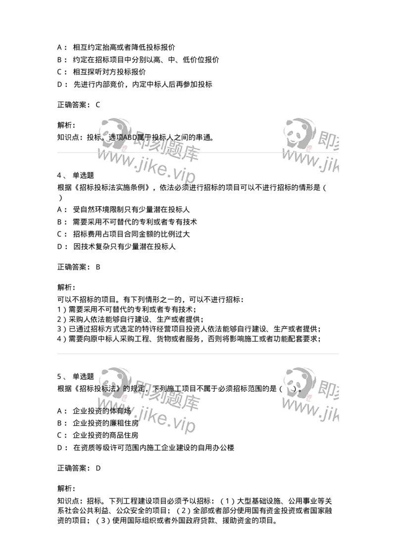 60303-第三章招标投标法-173923_军队文职(1)_01.军队文职真题-专业课_（全）版本一（历年真题+章节练习+模拟题）_会计学(军队文职)_章节练习_题目+解析