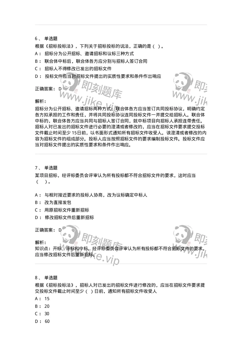 60303-第三章招标投标法-173923_军队文职(1)_01.军队文职真题-专业课_（全）版本一（历年真题+章节练习+模拟题）_会计学(军队文职)_章节练习_题目+解析