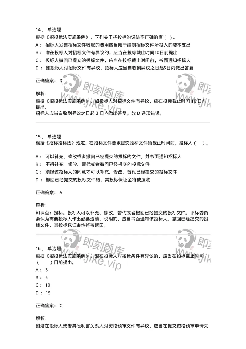 60303-第三章招标投标法-173923_军队文职(1)_01.军队文职真题-专业课_（全）版本一（历年真题+章节练习+模拟题）_会计学(军队文职)_章节练习_题目+解析