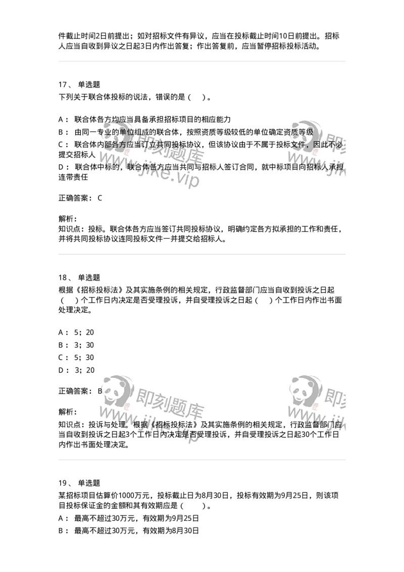 60303-第三章招标投标法-173923_军队文职(1)_01.军队文职真题-专业课_（全）版本一（历年真题+章节练习+模拟题）_会计学(军队文职)_章节练习_题目+解析