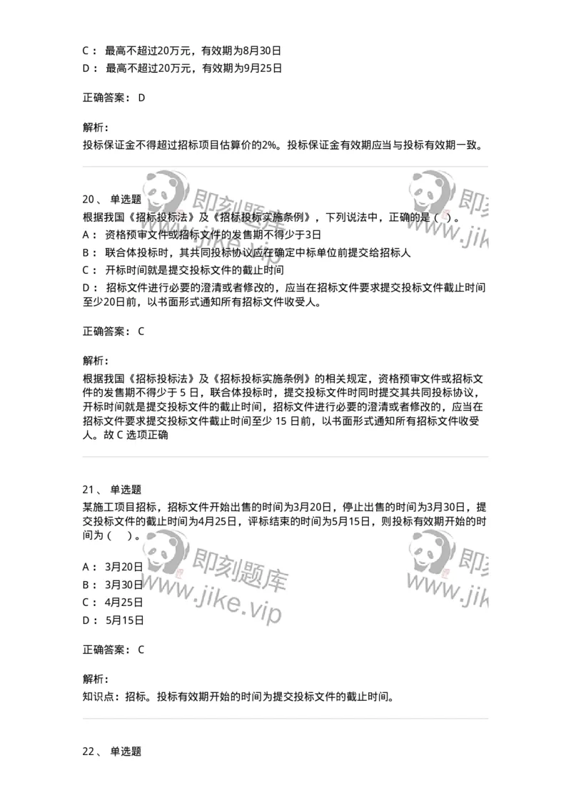 60303-第三章招标投标法-173923_军队文职(1)_01.军队文职真题-专业课_（全）版本一（历年真题+章节练习+模拟题）_会计学(军队文职)_章节练习_题目+解析