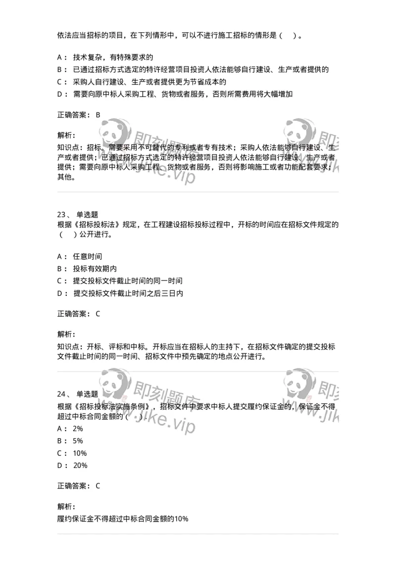 60303-第三章招标投标法-173923_军队文职(1)_01.军队文职真题-专业课_（全）版本一（历年真题+章节练习+模拟题）_会计学(军队文职)_章节练习_题目+解析