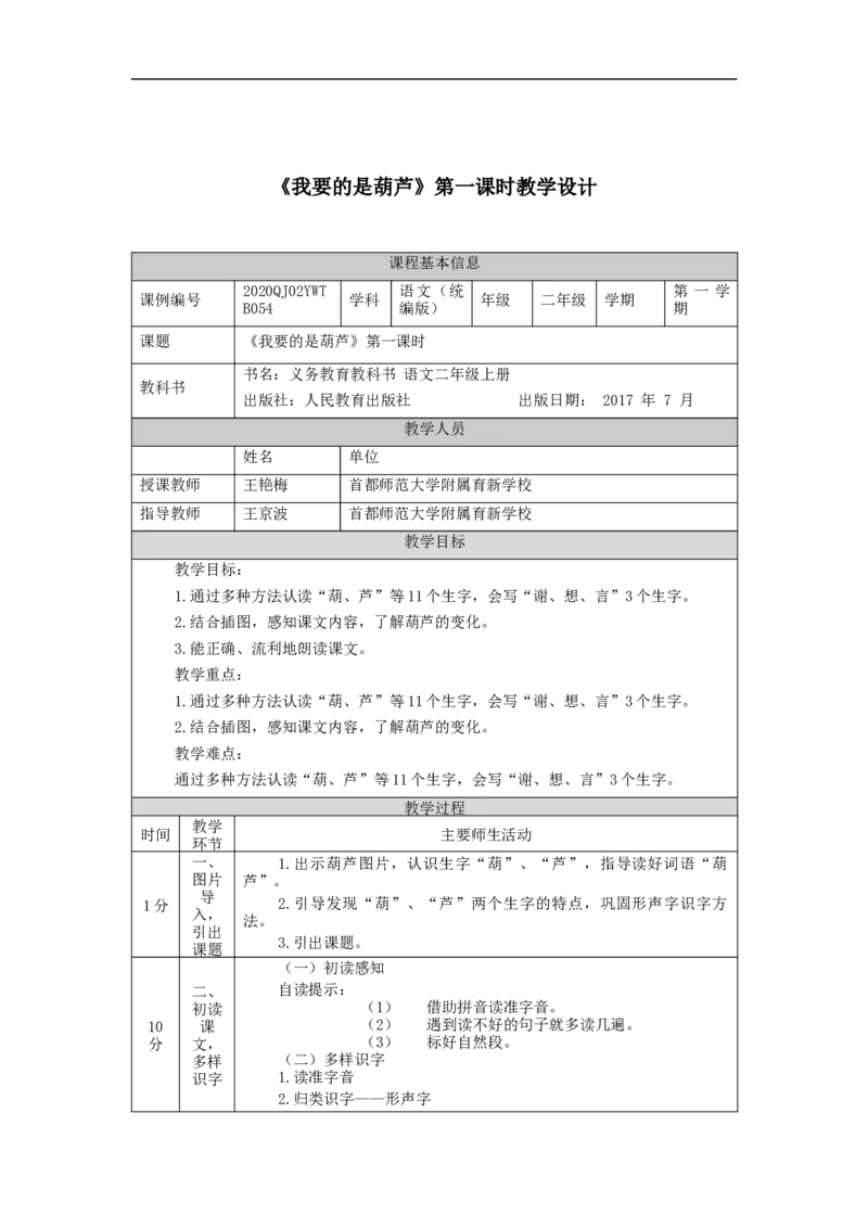 1105二年级语文（统编版）《我要的是葫芦》第一课时-1教学设计_二年级上下册资料_小学二年级学习资料-25年更新版_2-01、小学二年级语文上册_2-1-3、课件、讲义、教案