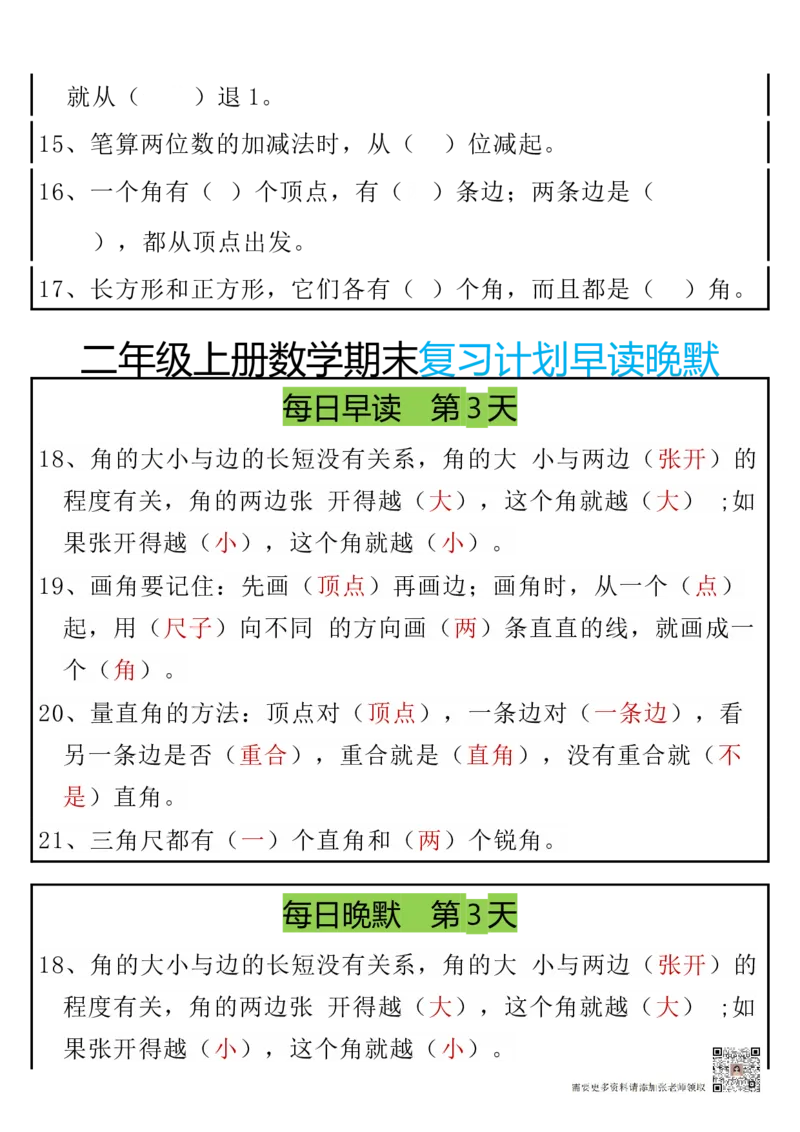 12.20期末复习早读晚默8天计划二上数学(1)_二年级上下册资料_二年级上册小红书同款资料_二年级