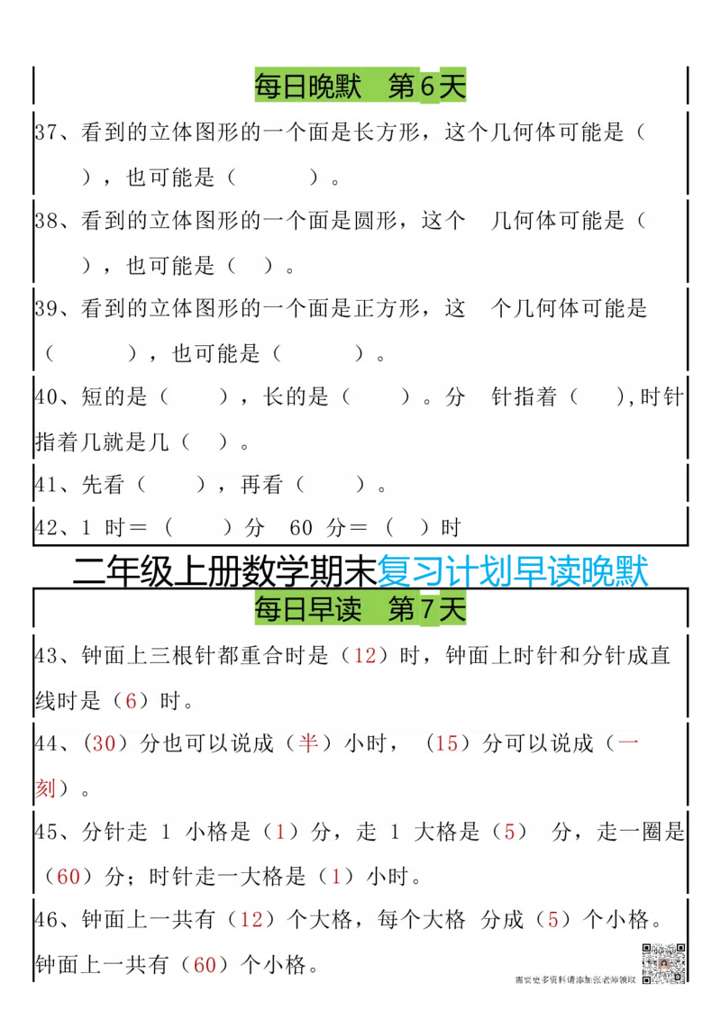 12.20期末复习早读晚默8天计划二上数学(1)_二年级上下册资料_二年级上册小红书同款资料_二年级