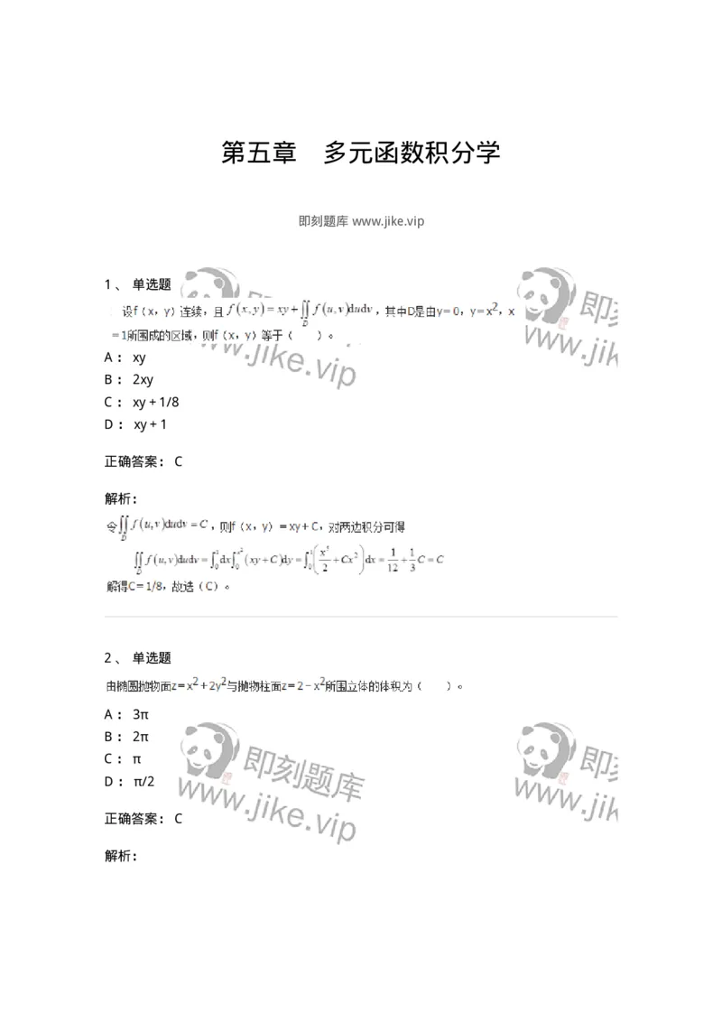 50106-第五章　多元函数积分学-174065_军队文职(1)_01.军队文职真题-专业课_（全）版本一（历年真题+章节练习+模拟题）_数学2(军队文职)_章节练习_题目+解析