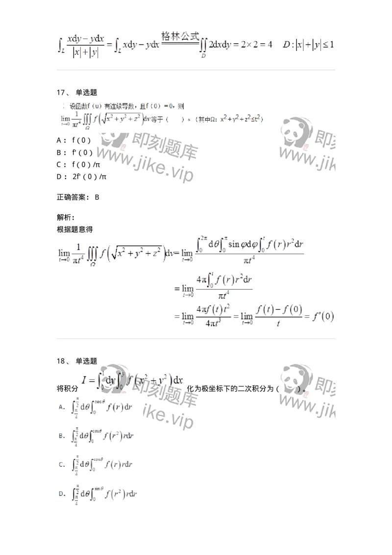 50106-第五章　多元函数积分学-174065_军队文职(1)_01.军队文职真题-专业课_（全）版本一（历年真题+章节练习+模拟题）_数学2(军队文职)_章节练习_题目+解析