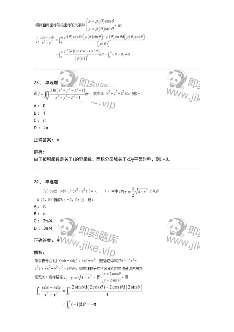 50106-第五章　多元函数积分学-174065_军队文职(1)_01.军队文职真题-专业课_（全）版本一（历年真题+章节练习+模拟题）_数学2(军队文职)_章节练习_题目+解析
